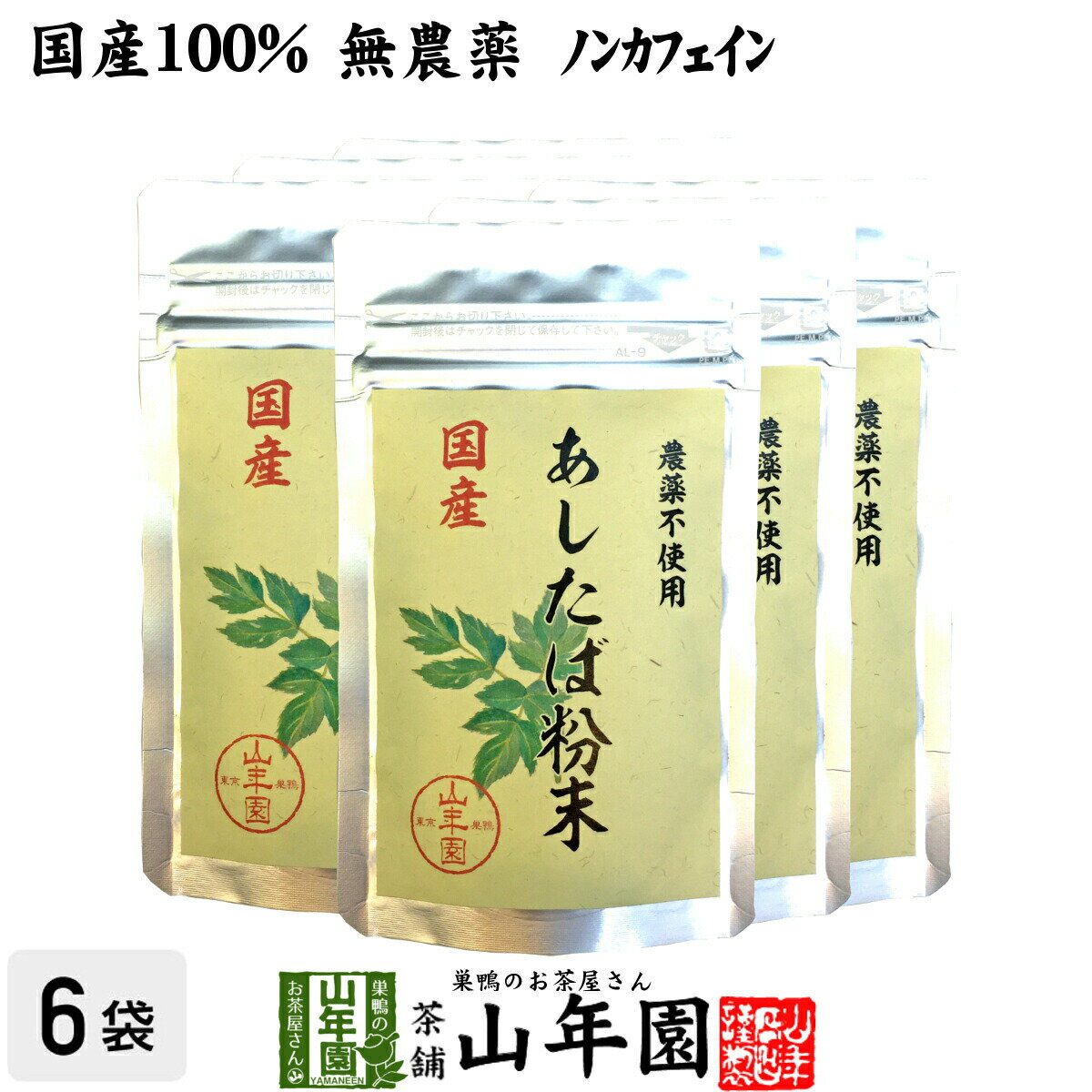 【国産 無農薬 100%】明日葉粉末 30g×6袋セット 伊豆諸島で採れた明日葉パウダー ノンカフェイン 送料..