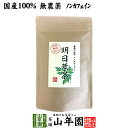 商品名 明日葉茶 商品区分 食品・飲料 内容量 40g 原材料名 明日葉 原産地 伊豆諸島 使用方法 本品約5〜10gをお茶パックなどに入れ1リットルの水で沸騰させた後、弱火で5〜6分煮出して召し上がりください。急須やティーポットでもお飲みいただけます。 使用上の注意 開封後はお早めに召し上がりください。 保存方法 常温保管してください。高温多湿、直射日光は避けて保管してください。 賞味期限 製造日より約12ヶ月 販売事業者名 有限会社山年園〒170-0002東京都豊島区巣鴨3-34-1 店長の一言 当店の明日葉茶は国産無農薬100%なので、安心安全にお飲み頂けます。ノンカフェインの明日葉茶を是非お試しください(^-^)国産 無添加 ノンカフェイン 山年園限定 送料無料でお届けいたします。 40g入り1,700円〜(税込) 送料無料 買い物かごへ 国産・無添加で安心安全さらにノンカフェイン山年園限定の明日葉茶 巣鴨のお茶屋さん山年園の【明日葉茶】は、安心安全に飲めるように、3つの点にこだわりました。国産100％で日本国内で栽培している生産者の方々が、厳選した明確な原料を使用しています。無添加100%にこだわり、安心安全な明日葉茶をお届け致します。お子様や妊婦の方も安心して飲めるように、ノンカフェインにこだわりました。当店の明日葉茶は山年園限定です。老舗のお茶屋がこだわり抜いた【明日葉茶】を是非ご賞味ください。 元気な生命力を持つ植物「明日葉」 「明日葉茶」の原料となる明日葉は、伊豆諸島など暖かい地域に自生する植物。 明日葉という名前は、葉を摘んでも次の日にはまた新たな葉を伸ばす、という性質からつけられています。それほど強く、元気な生命力を持つ植物明日葉は、明日葉のふるさと伊豆諸島で栽培されたものを使って作られています。 明日葉に含まれるカルコン 明日葉は、ビタミンやミネラル、食物繊維など多くの栄養素を含んでいます。中には、明日葉だけにしかない特有の成分「ポリフェノール」の一種である「カルコン」といわれるものがあります。 そのほか明日葉に含まれる特徴的な成分に、「クマリン」というものがあります。 美味しく飲んで頂くために 明日葉茶は、明日葉の成分を気軽に摂ることができる飲み物です。色や味にそれほどクセはなく、セリ科独特の苦味がわずかに感じられるくらい。 飲み方は、通常のお茶と同じように考えて大丈夫です。 好みの濃さに煮出したり急須で淹れたりしたものを、アイスまたはホットで頂きます。 まとめて買うとお得です。 40g×1袋1,700円 買い物かごへ 送料無料 40g×2袋3,200円 買い物かごへ 送料無料 40g×3袋4,500円 買い物かごへ 送料無料 40g×6袋8,400円 買い物かごへ 送料無料 40g×10袋13,200円 買い物かごへ 送料無料