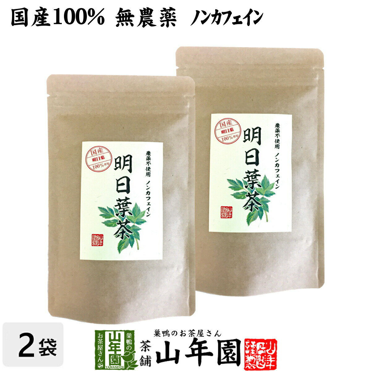 商品名 明日葉茶 商品区分 食品・飲料 内容量 40g×2袋 原材料名 明日葉 原産地 伊豆諸島 使用方法 本品約5〜10gをお茶パックなどに入れ1リットルの水で沸騰させた後、弱火で5〜6分煮出して召し上がりください。急須やティーポットでもお飲みいただけます。 使用上の注意 開封後はお早めに召し上がりください。 保存方法 常温保管してください。高温多湿、直射日光は避けて保管してください。 賞味期限 製造日より約12ヶ月 販売事業者名 有限会社山年園〒170-0002東京都豊島区巣鴨3-34-1 店長の一言 当店の明日葉茶は国産無農薬100%なので、安心安全にお飲み頂けます。ノンカフェインの明日葉茶を是非お試しください(^-^)