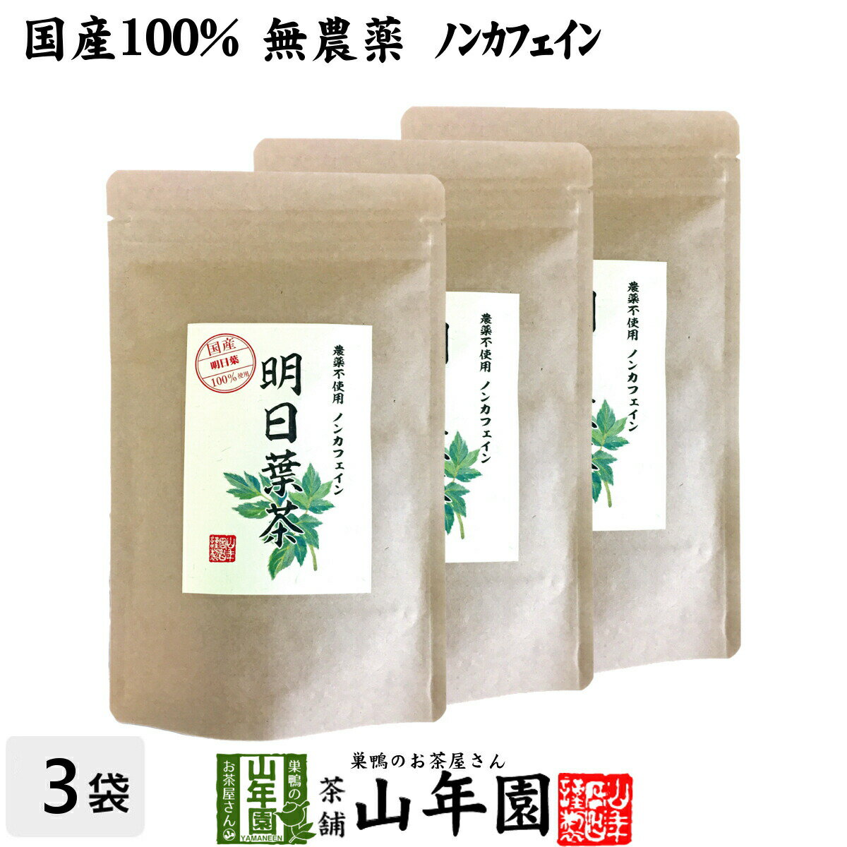 【国産 無農薬 100%】明日葉茶 40g×3袋セット 伊豆諸島で採れた明日葉茶 ノンカフェイン 送料無料 明日葉 アシタバ茶 あしたば茶 明日葉粒 苗 サプリ 健康茶 妊婦 ダイエット 粉末 セット ギフト プレゼント 母の日 父の日 プチギフト お茶 2024 内祝い