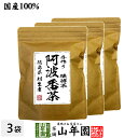 【国産100%】阿波番茶(阿波晩茶) 7g×12パック×3袋セット ティーパック 徳島県産 送料無料 ティーバッグ 相生 熟成 お茶 2024 内祝い お..