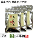 【国産100%】あずき茶 ティーパック 無添加 5g×12パック×3袋セット ノンカフェイン 北海道産 送料無料 小豆茶 アズキ茶 ティーバッグ お茶 健康茶 ...