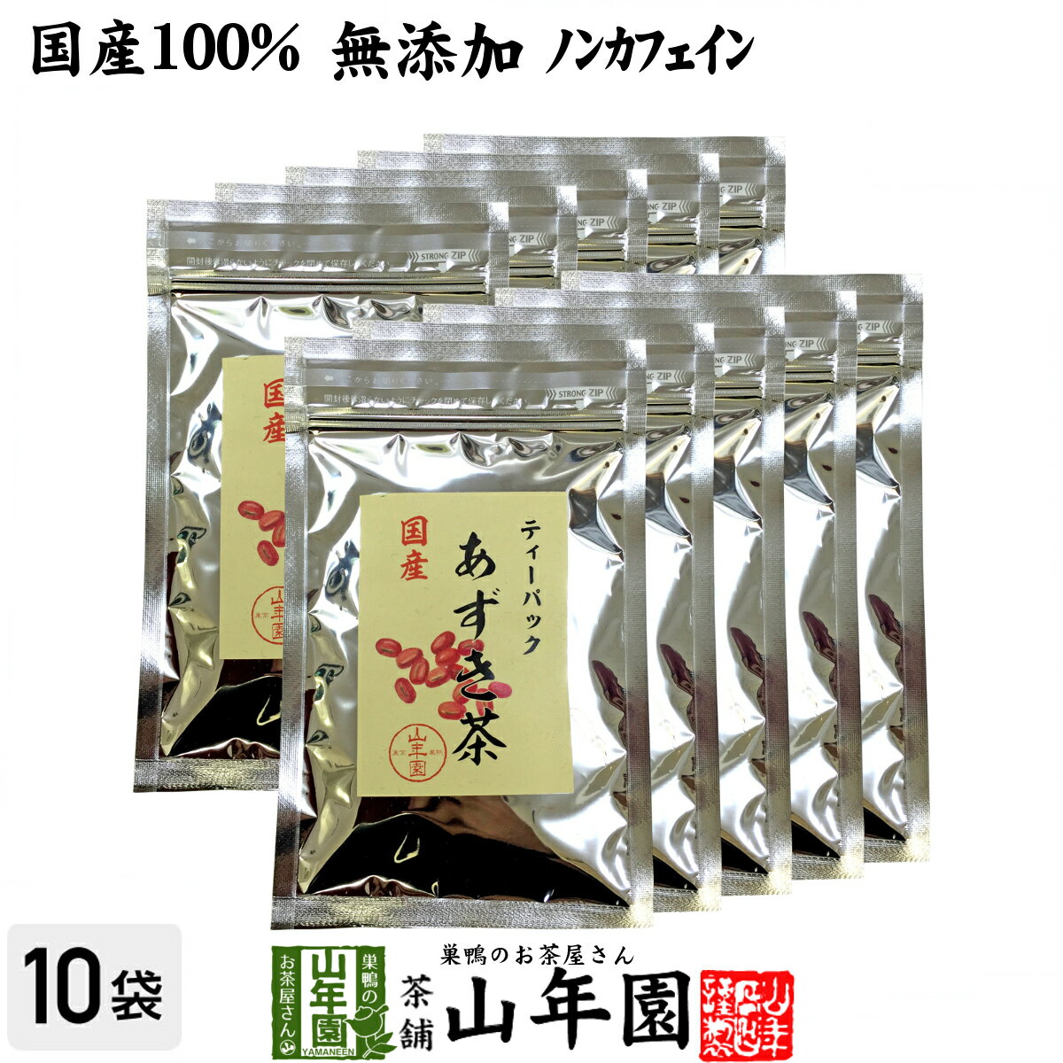 楽天こだわりや山年園【国産100％】あずき茶 ティーパック 無添加 5g×12パック×10袋セット ノンカフェイン 北海道産 送料無料 小豆茶 アズキ茶 ティーバッグ お茶 健康茶 あずき 妊婦 ダイエット セット ギフト プレゼント 母の日 父の日 プチギフト 2024 内祝い お返し