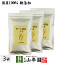 【国産100%】ビール酵母 粉末 無添加 120g×3袋セット 送料無料 ダイエット サプリ ギフト プレゼント サプリメント 麦酒酵母 大麦 麦芽 内祝い お...