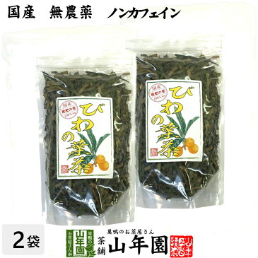 【国産 100%】びわ茶 びわの葉茶 100g×2袋セット 無農薬 ノンカフェイン 送料無料 宮崎県産 鹿児島県産 枇杷茶 ビワ茶 ビワの葉茶 枇杷の葉茶 健康茶 妊婦 ダイエット 贈り物 ギフト プレゼント 母の日 父の日 プチギフト お茶 2020 内祝い お返し