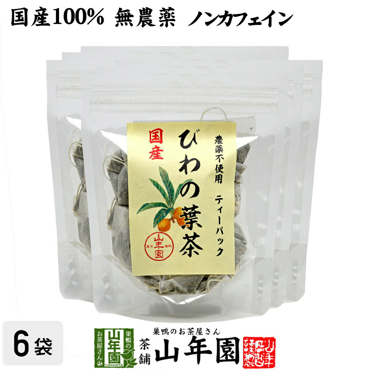 商品名 びわの葉茶 ティーパック 商品区分 食品 内容量 1.5g×20パック×6袋 原材料名 びわの葉 使用方法 本品1包をマグカップやマグボトルに入れ、熱湯を注ぎ、お好みの濃さでお召し上がりください。 使用上の注意 開封後はお早めに召し上がりください。 保存方法 常温保管してください。高温多湿、直射日光は避けて保管してください。 賞味期限 製造日より約12ヶ月 販売事業者名 有限会社山年園〒170-0002東京都豊島区巣鴨3-34-1 店長の一言 当店で人気の野草茶のびわの葉茶ティーパックがでました。老舗のお茶屋が厳選し尽くしたびわの葉茶ティーパックを是非お試しください(^-^)