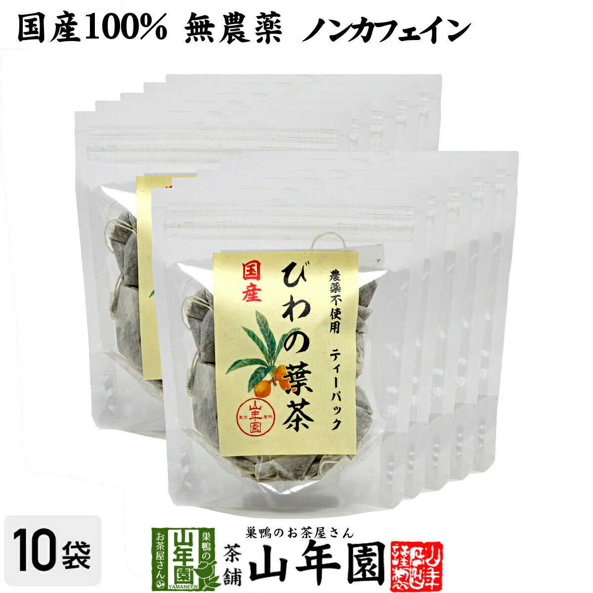 商品名 びわの葉茶 ティーパック 商品区分 食品 内容量 1.5g×20パック×10袋 原材料名 びわの葉 使用方法 本品1包をマグカップやマグボトルに入れ、熱湯を注ぎ、お好みの濃さでお召し上がりください。 使用上の注意 開封後はお早めに召し上がりください。 保存方法 常温保管してください。高温多湿、直射日光は避けて保管してください。 賞味期限 製造日より約12ヶ月 販売事業者名 有限会社山年園〒170-0002東京都豊島区巣鴨3-34-1 店長の一言 当店で人気の野草茶のびわの葉茶ティーパックがでました。老舗のお茶屋が厳選し尽くしたびわの葉茶ティーパックを是非お試しください(^-^)