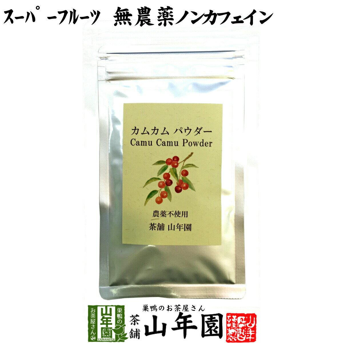 【無農薬】カムカムパウダー 50g ペルー産 粉末 ノンカフェイン 送料無料 ビタミンC ヨーグルト スムージー 苗 サプリ 健康茶 妊婦 ダイエット セット ギフト プレゼント 父の日 お中元 プチギ…