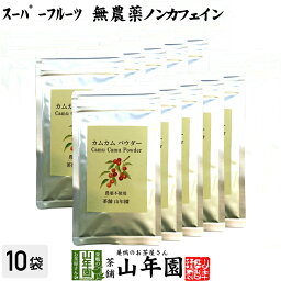 【無農薬】カムカムパウダー 50g×10袋セット ペルー産 粉末 ノンカフェイン 送料無料 ビタミンC ヨーグルト スムージー 苗 サプリ 健康茶 妊婦 ダイエット セット ギフト プレゼント 母の日 父の日 プチギフト お茶 2024 内祝い お返し