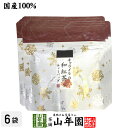 【国産100%】キャラメルの和紅茶 ティーパック 2g×5包×6袋セット送料無料 ティーバッグ 健康 ダイエット ギフト プレゼント 母の日父の日 プチギフト お茶 内祝い チャイ 2025