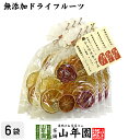 商品名 乾燥果実（素乾燥 シトラスチップスA） 商品区分 食品 内容量 50g×6袋 原材料名 河内晩柑、ブラッドオレンジ、なつみ、せとか、はるか、温州みかん、伊予柑、レモン 保存方法 直射日光高温多湿を避け開封後はお早めにお召し上がりください。 原料原産地 愛知県 賞味期限 製造日より約4ヶ月 販売事業者名 有限会社山年園〒170-0002東京都豊島区巣鴨3-34-1