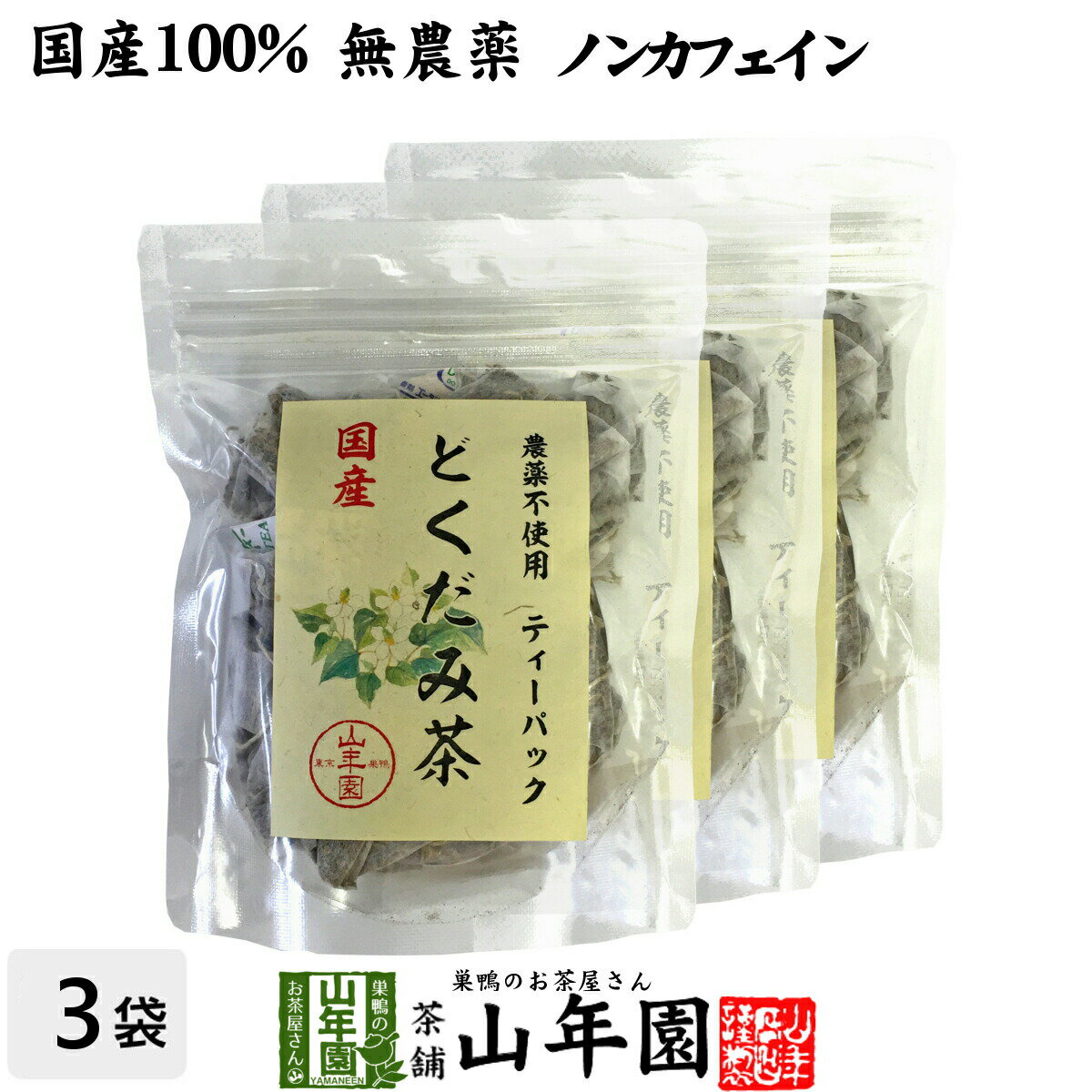 【国産100%】どくだみ茶 ティーパック 無農薬 1.5g×20パック×3袋セット ノンカフェイン 宮崎県産 送料無料 どくだみ化粧水 ドクダミ お茶 健康茶 どくだみ茶 ドクダミ茶 妊婦 ダイエット セット ギフト プレゼント 母の日 父の日 プチギフト 2024 内祝い