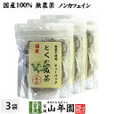 【国産100%】どくだみ茶 ティーパック 無農薬 1.5g×20パック×3袋セット ノンカフェイン 宮崎県産 送料無料 どくだみ化粧水 ドクダミ お茶 健康茶 ...