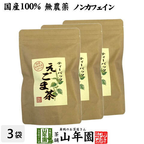 【国産 100%】えごま茶 2g×10パック×3袋セット 無農薬 ノンカフェイン 島根県産 送料無料 えごま エゴマ 健康茶 妊婦 ダイエット 荏胡麻 油 種 実 粉 雑穀 サプリ ギフト プレゼント 母の日 父の日 プチギフト お茶 2020 内祝い お返し