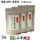 【国産 100%】エキナセア茶 2g×10パック×3袋セット ノンカフェイン 鳥取県または熊本県産 無農薬 送料無料 ハーブティー エキナセア お茶 エキナセア...