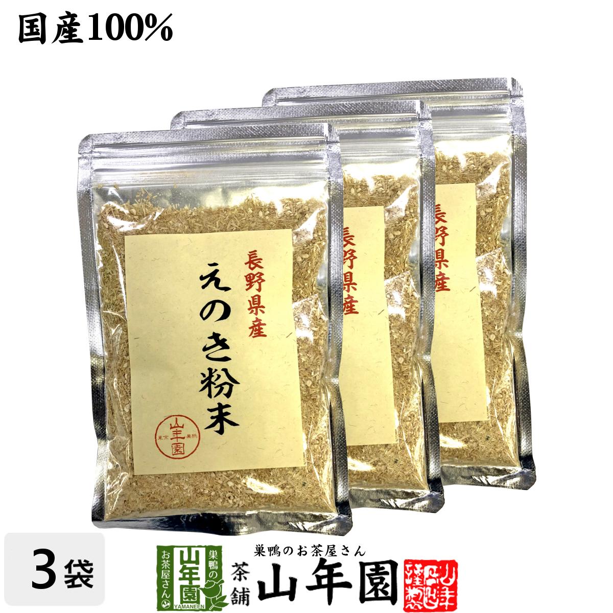 【国産100%】長野県産 えのき粉末 60g×3袋セット送料無料 エノキ 榎茸 パウダー 健康食品 サプリメント セット ギフト プレゼント お歳暮 御歳暮 2...