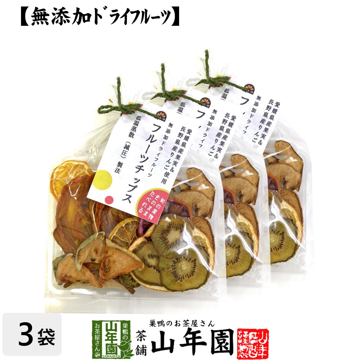 楽天こだわりや山年園【無添加ドライフルーツ】フルーツチップス 60g×3袋セット送料無料 愛媛県産の果実と長野県産りんごを使用 健康食品 内祝い 贈り物 お土産 ギフト 食物繊維 男性 女性 敬老の日 プチギフト お茶 2023 プレゼント 通販