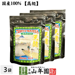 【高級】抹茶 粉末 天龍抹茶 50g×3袋セット 送料無料 国産 美味しい粉末緑茶 縁起の良い天竜山のお抹茶です 粉末 お茶 日本茶 抹茶 粉末 敬老の日 プチギフト お茶 2023 内祝い ギフト プレゼント 還暦祝い 男性 女性 母 贈り物 香典返し お土産 夫婦