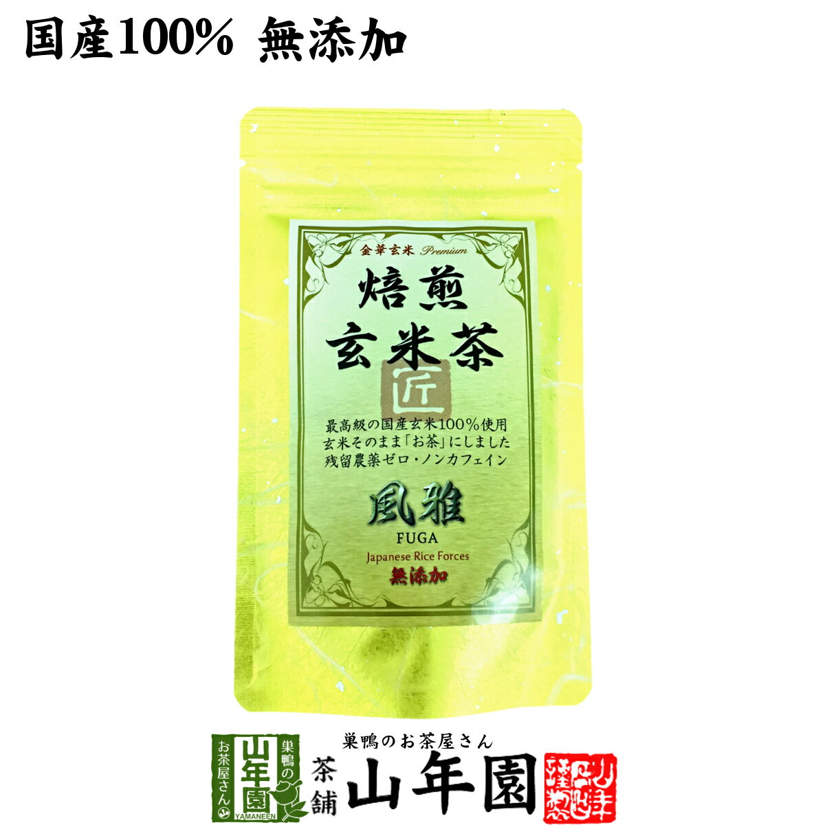 【国産無添加100%】焙煎玄米茶 風雅 ティーパック 7g×10パック 最高級 特A北海道ななつぼし 残留農薬ゼロ ノンカフェイン 送料無料 日本茶 玄米茶 茶葉 ティーバッグ ギフト プレゼント 内祝い お返し お歳暮 御歳暮 プチギフト 2022 お茶 男性 女性 誕生日