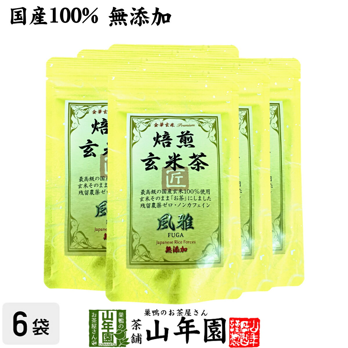 【国産無添加100%】焙煎玄米茶 風雅 ティーパック 7g×10パック×6袋セット 最高級 特A北海道ななつぼし 残留農薬ゼロ ノンカフェイン 送料無料 日本茶 玄米茶 茶葉 ティーバッグ ギフト プレゼント 内祝い お返し 母の日 父の日 プチギフト 2024 お茶 女性