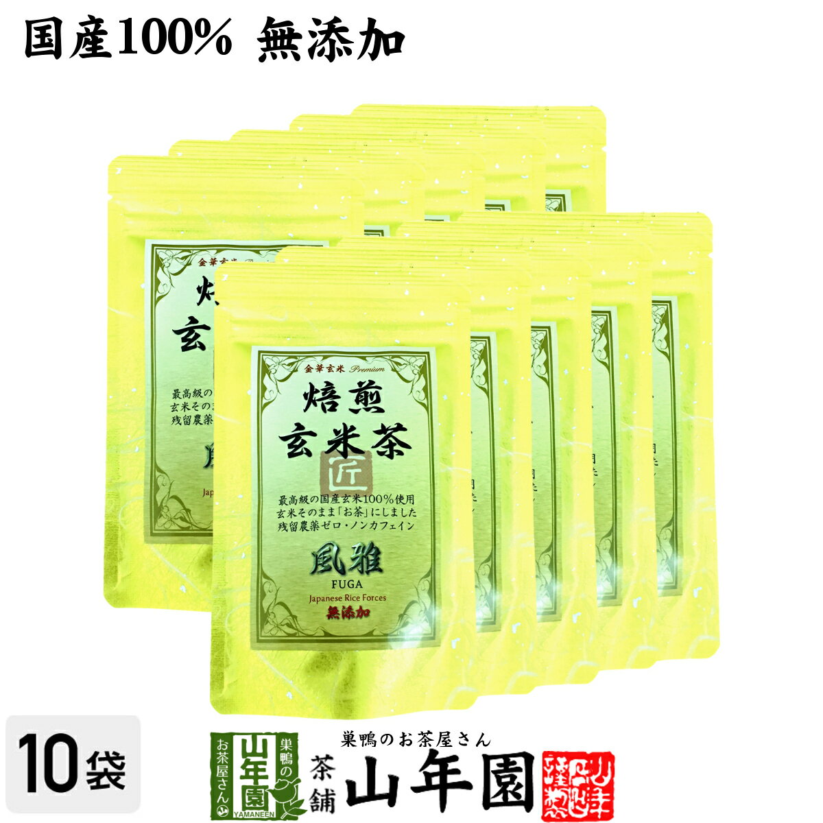 【国産無添加100%】焙煎玄米茶 風雅 ティーパック 7g×10パック×10袋セット 最高級 特A北海道ななつぼし 残留農薬ゼロ ノンカフェイン 送料無料 日本茶 玄米茶 茶葉 ティーバッグ ギフト プレゼント 内祝い お返し 母の日 父の日 プチギフト 2024 お茶 男性