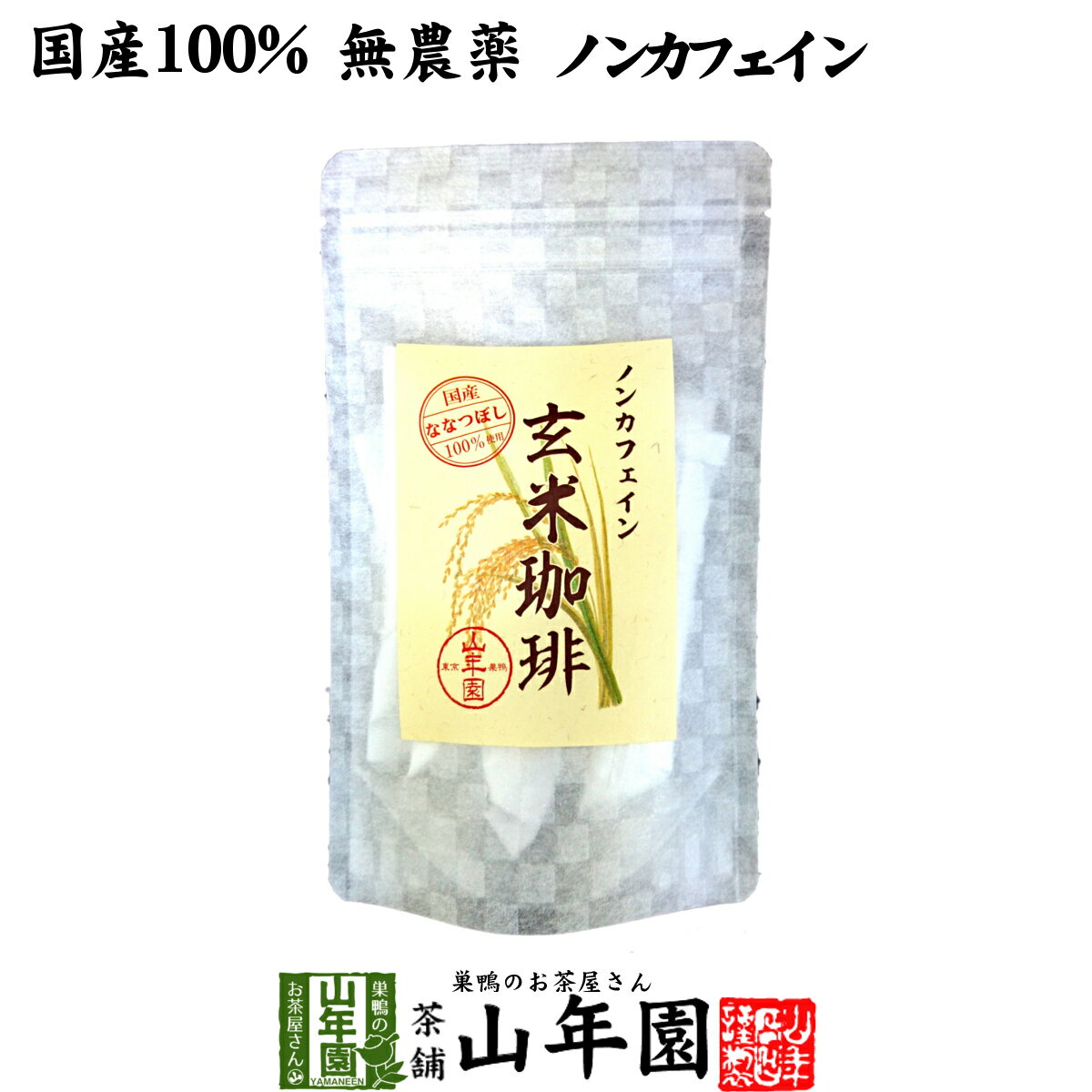 商品名 玄米珈琲 商品区分 食品・飲料 内容量 2g×12本 原材料名 玄米 原産地 北海道 使用方法 【ホットで飲む場合】スティック1本をカップに入れ、お湯を約150cc注ぎ混ぜます。温めた牛乳を150cc注ぐとカフェオレ風になります。【アイスで飲む場合】スティック1本に熱湯50ccを注ぎ、よくかき混ぜて溶かしたら、冷水100ccを注ぎます。お好みでシロップを加えたり、氷を入れてアイスコーヒーの出来上がりです。※お湯や水の量はお好みで調節してください。 使用上の注意 開封後はお早めに召し上がりください。 保存方法 常温保管してください。高温多湿、直射日光は避けて保管してください。 賞味期限 製造日より約24ヶ月 販売事業者名 有限会社山年園〒170-0002東京都豊島区巣鴨3-34-1 店長の一言 当店の玄米コーヒーは国産100%なので、安心安全にお飲み頂けます。ノンカフェインの玄米コーヒーを是非お試しください(^-^)