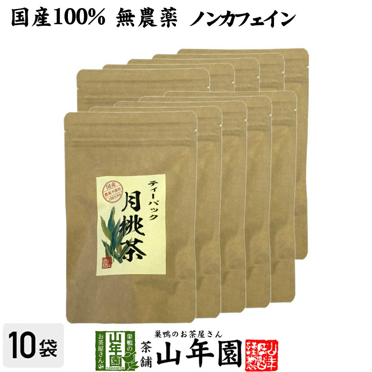 楽天こだわりや山年園【国産 100％】月桃茶 2g×20パック×10袋セット ティーパック ノンカフェイン 沖縄県産 無農薬 送料無料 月桃 月桃水 健康茶 妊婦 ダイエット ティーバッグ サプリ 苗 セット ギフト プレゼント 母の日 父の日 プチギフト お茶 2024 内祝い お返し