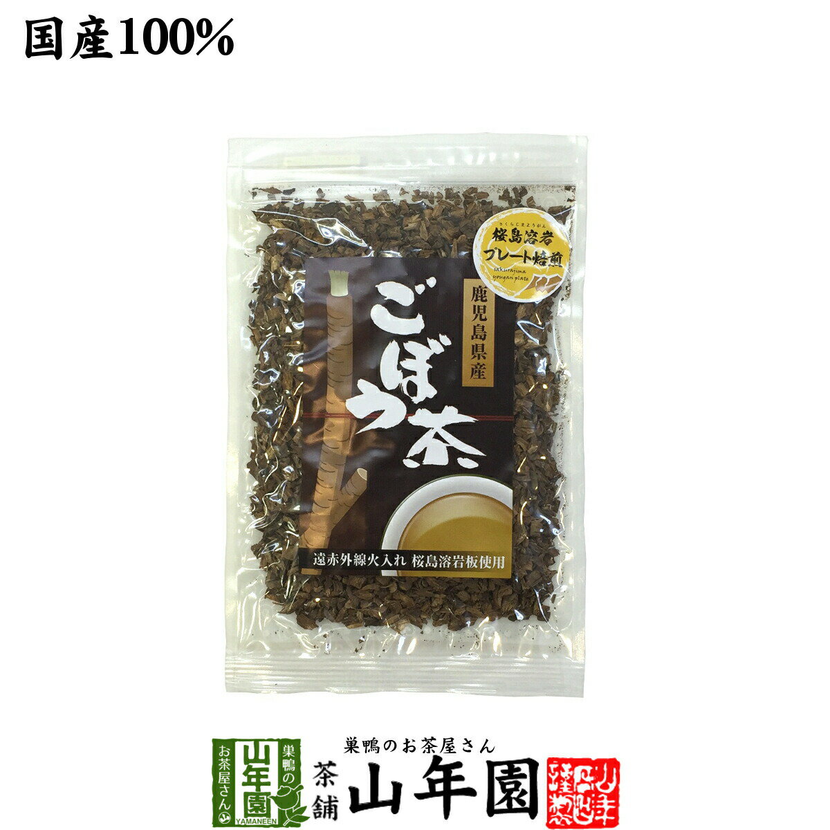 商品名 ごぼう茶 商品区分 食品・飲料 内容量 【1袋あたりの内容量】70g 原材料名 ごぼう 原産地 日本産宮崎県産 使用方法 マグカップなどにティースプーン1杯ほど入れて熱湯を注ぎお飲みください。カップに余ったごぼうは、そのまま食べるか料理に入れて召し上がりください。ヤカンで作る場合は、1リットルの水にティースプーン2〜3杯分のごぼう茶をいれ、沸騰したら弱火にして3分〜5分程煮出してください。苦いと感じたら、煮出す時間を短めにしたり、水の量を調節してください。夏は冷やして冬はホットで、1年を通してご愛飲いただけます。 使用上の注意 開封後はお早めに召し上がりください。 保存方法 常温保管してください。高温多湿、直射日光は避けて保管してください。 賞味期限 製造日より約12ヶ月 販売事業者名 有限会社山年園〒170-0002東京都豊島区巣鴨3-34-1 店長の一言 飲んだ後にそのまま食べられるごぼう茶です。非常に飲みやすいです(^-^)ごぼうの皮には、サポニンが含まれています！ 毎日簡単に飲める、ごぼう茶は、テレビで紹介されて大人気！山年園のごぼう茶は、宮崎県産だから安心です。 ごぼうの力で、美容・健康をサポート！ 桜島溶岩焙煎にすることによって、ごぼう茶の成分が100％摂取できるように、深入り焙煎加工しております。 さらに宮崎県産の国産だから安心です！ &nbsp;