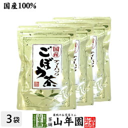 ごぼう茶 国産 送料無料 ティーバッグ 2.5g×25パック×3袋セット ティーパック ノンカフェイン ゴボウ茶 牛蒡茶 焙煎 食物繊維 ごぼうちゃ ごぼうの皮茶 母の日 父の日 プチギフト お茶 2024 内祝い お返し ギフト プレゼント お祝い