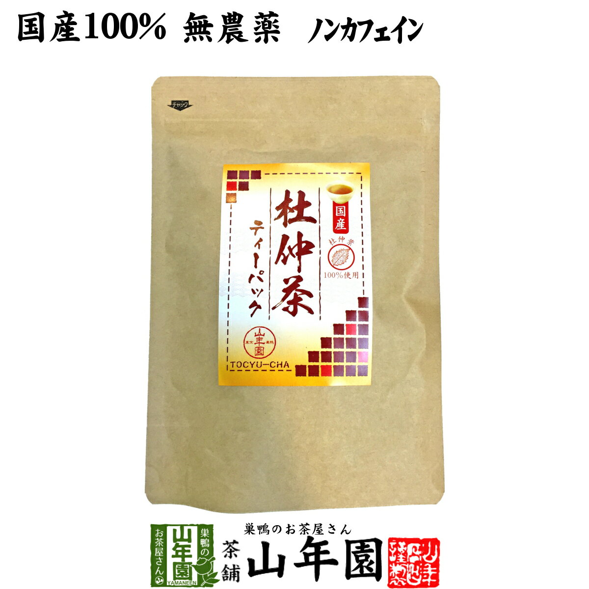 商品名 杜仲茶 商品区分 飲料 内容量 60g(2g×30パック) 原材料名 杜仲の葉100% 原産地 日本産長野県又は熊本県産 使用方法 1リットルの水に1パックいれ、沸騰したら、弱火にして3分〜5分程煮出してください。夏は冷やして冬はホットで、1年を通してご愛飲いただけます。 使用上の注意 開封後はお早めに召し上がりください。 保存方法 常温保管してください。高温多湿、直射日光は避けて保管してください。 賞味期限 製造日より約12ヶ月 販売事業者名 有限会社山年園〒170-0002東京都豊島区巣鴨3-34-1 店長の一言 当店の杜仲茶は国産無農薬なので、安心安全にお飲み頂けます。苦味も少なくゴクゴク飲めますよ(^-^)