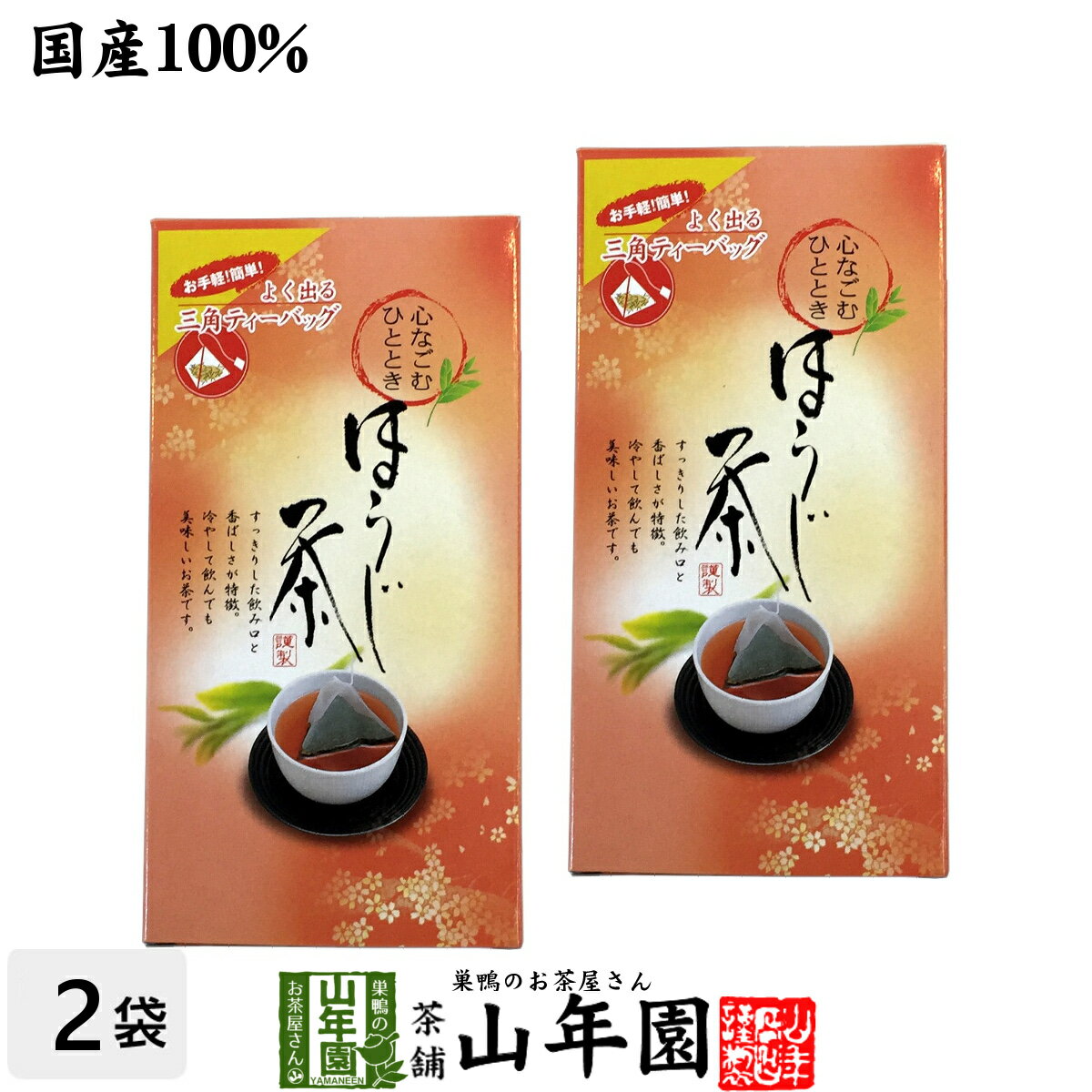 ほうじ茶 国産 5g×20パック×2個セット 三角ティーパック ティーバッグ 美味しいほうじ茶 国産 茶葉 日本茶 茶葉 お茶 お中元 御中元 プチギフト お茶 2024 内祝い ギフト プレゼント 還暦祝い 男性 女性 母 贈り物 香典返し お土産 おみやげ お祝い 誕生日のサムネイル