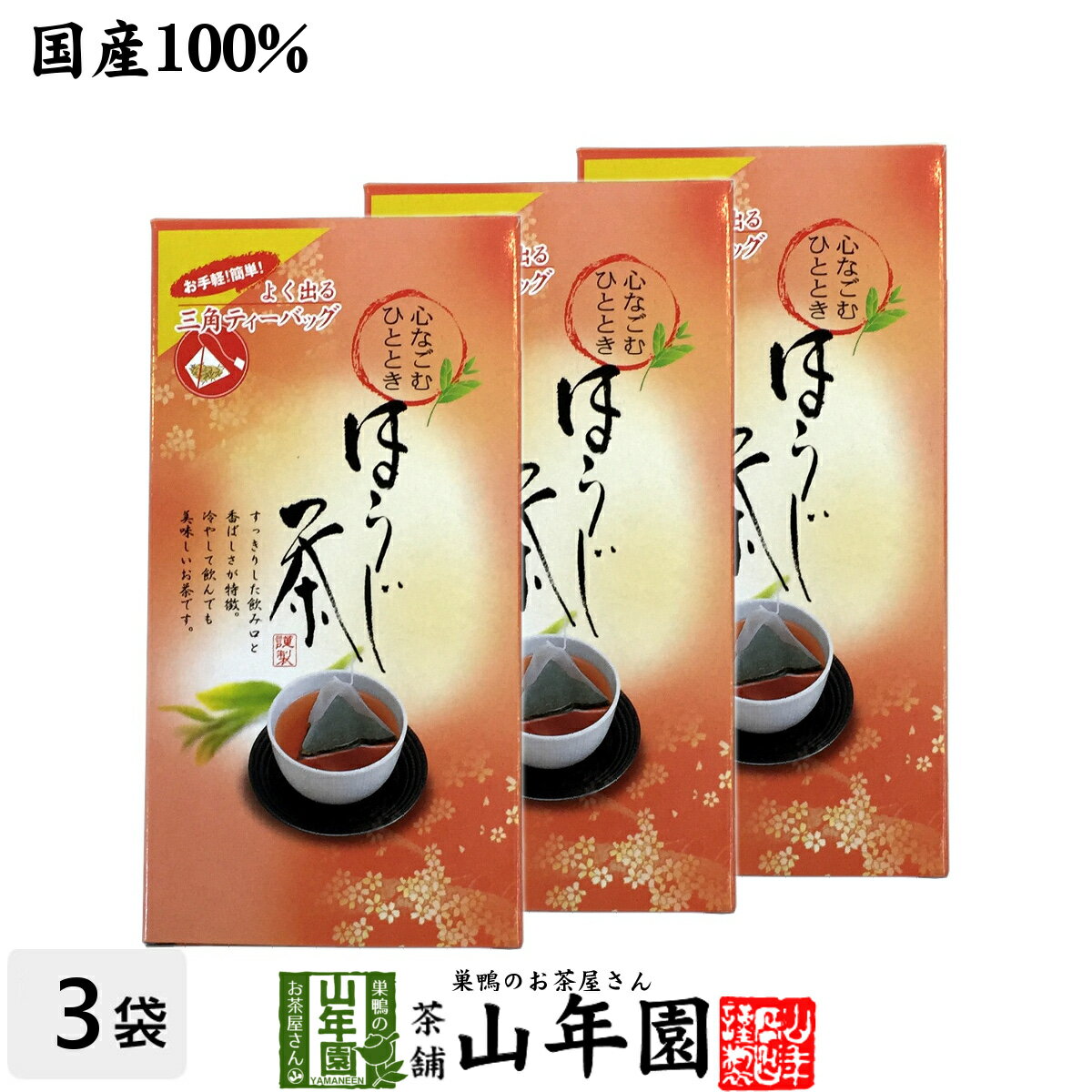 ほうじ茶 国産 5g×20パック×3個セット 三角ティーパック ティーバッグ 美味しいほうじ茶 国産 茶葉 日本茶 茶葉 お茶 母の日 父の日 プチギフト お茶 2024 内祝い ギフト プレゼント 還暦祝い 男性 女性 母 贈り物 香典返し お土産 おみやげ お祝い 誕生日