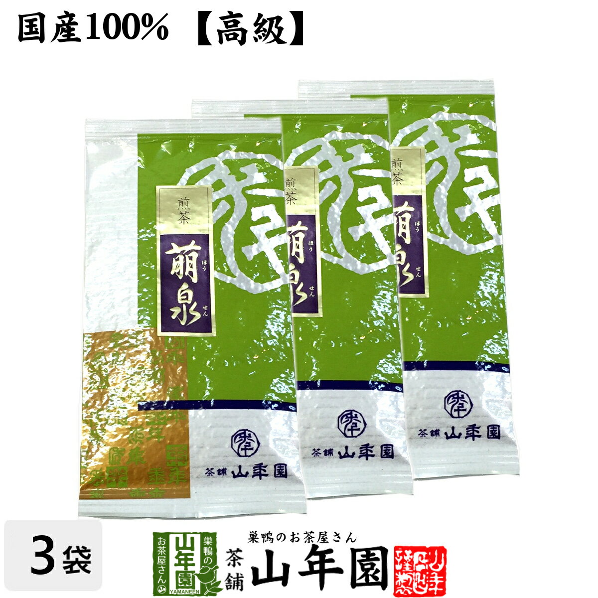 商品名 煎茶 萌泉 商品区分 飲料 内容量 【1袋あたりの内容量】100g 原材料名 茶葉 原産地 日本産 使用上の注意 開封後はお早めに召し上がりください。 保存方法 常温保管してください。高温多湿、直射日光は避けて保管してください。 賞味期限 製造日より約12ヶ月 販売事業者名 有限会社山年園〒170-0002東京都豊島区巣鴨3-34-1 店長の一言 老舗のお茶屋が自信を持ってオススメする高級な日本茶です(^-^)　