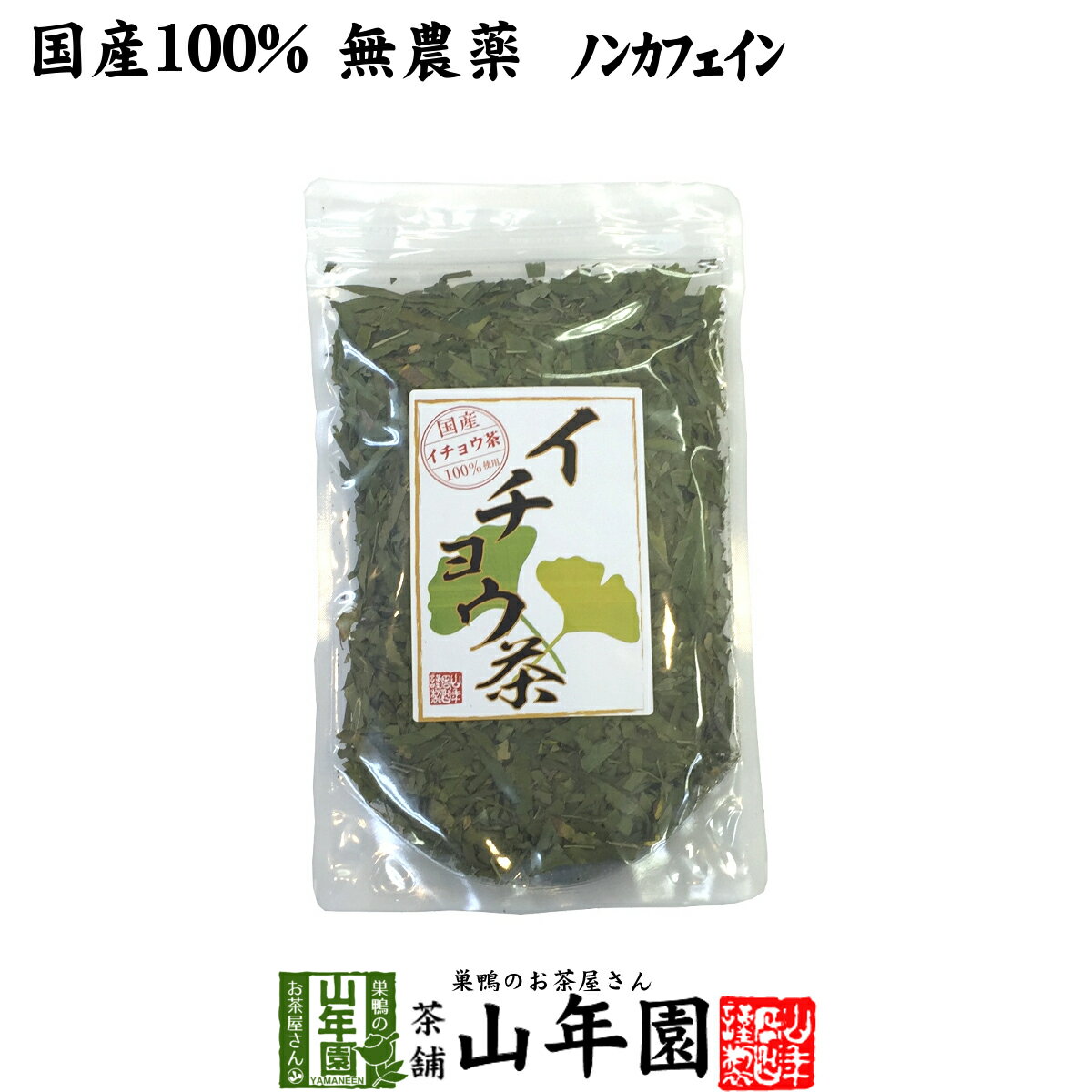 【国産 100%】イチョウ茶 イチョウ葉 70g 無農薬 ノンカフェイン 送料無料 宮崎県産 銀杏茶 いちょう茶 イチョウ葉茶 イチョウ葉エキス サプリメント 妊婦 ダイエット 贈り物 ギフト プレゼント お中元 敬老の日 プチギフト お茶 2022 内祝い お返し