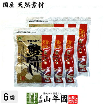 あごだし パック 国産 あご入り鰹ふりだし 8g×30パック×6袋セット 送料無料 天然素材国産100% だしパック 無添加 鰹節 かつお節 かつおぶし カツオ節 粉末 ギフト 出産祝い お土産 プレゼント 母の日 父の日 プチギフト お茶 炊き込みご飯 2020 内祝い 早割