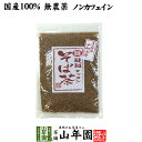 商品名 韃靼そば茶 商品区分 飲料 内容量 150g 原産地 日本産青森県十和田産 使用方法 マグカップに2〜3杯のダッタンそば茶を入れ、熱湯を注いでお飲みください。飲みながら、スプーンでダッタンソバの実も食べちゃってください。(ビタミンPやその他の有効成分が実の方に残っています）冷やして飲む場合は麦茶を飲む要領で煮出してから冷蔵庫で冷やしてください。 使用上の注意 開封後はお早めに召し上がりください。 保存方法 常温保管してください。高温多湿、直射日光は避けて保管してください。 賞味期限 製造日より約12ヶ月 販売事業者名 有限会社山年園〒170-0002東京都豊島区巣鴨3-34-1 店長の一言 ノンカフェインなので、夕食後、風呂上りなどの水分補給にもオススメです。また、お茶漬けや、ふりかけ、サラダなどのトッピング、ご飯と一緒に炊き込むのもオススメです。