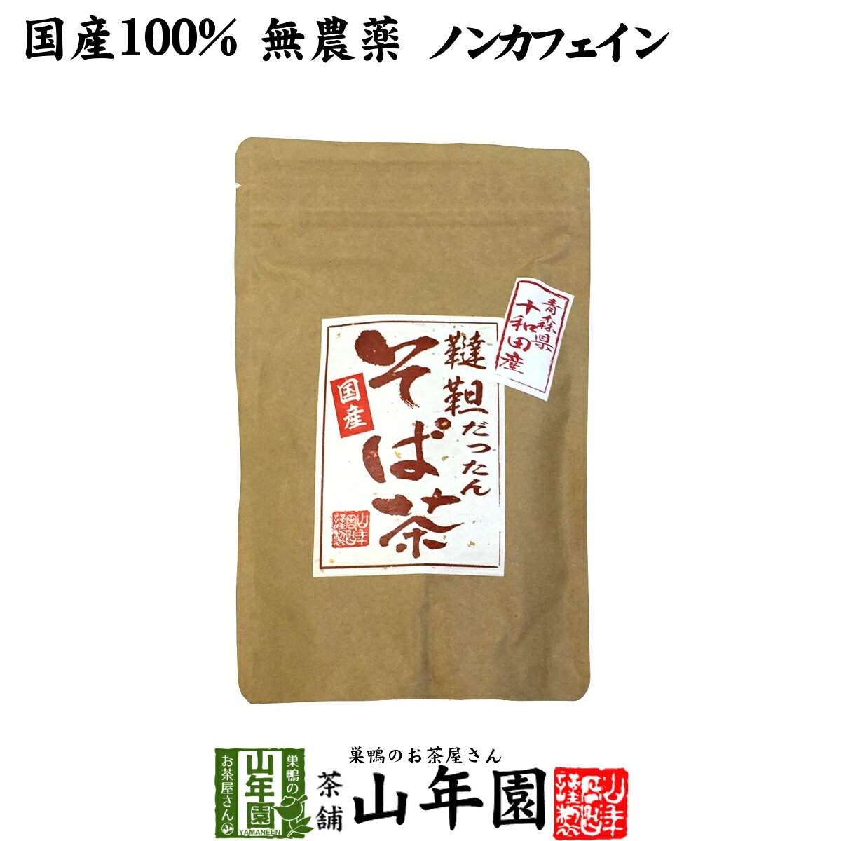 商品名 韃靼そば茶 商品区分 飲料 内容量 300g 原産地 日本産青森県十和田産 使用方法 マグカップに2〜3杯のダッタンそば茶を入れ、熱湯を注いでお飲みください。飲みながら、スプーンでダッタンソバの実も食べちゃってください。(ビタミンPやその他の有効成分が実の方に残っています）冷やして飲む場合は麦茶を飲む要領で煮出してから冷蔵庫で冷やしてください。 使用上の注意 開封後はお早めに召し上がりください。 保存方法 常温保管してください。高温多湿、直射日光は避けて保管してください。 賞味期限 製造日より約12ヶ月 販売事業者名 有限会社山年園〒170-0002東京都豊島区巣鴨3-34-1 店長の一言 ノンカフェインなので、夕食後、風呂上りなどの水分補給にもオススメです。また、お茶漬けや、ふりかけ、サラダなどのトッピング、ご飯と一緒に炊き込むのもオススメです。