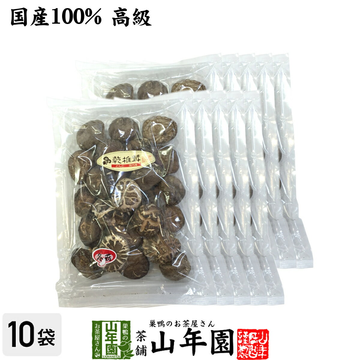 【高級】干ししいたけ 国産 どんこ 150g×10袋セット 干し椎茸 乾燥 国産 母の日 父の日 プチギフト お茶 2024 ギフト プレゼント 内祝い お返し 還暦祝い 男性 女性 父 母 贈り物 お土産 おみやげ お祝い 誕生日 祖母 おじいちゃん お礼 定年退職 夫婦