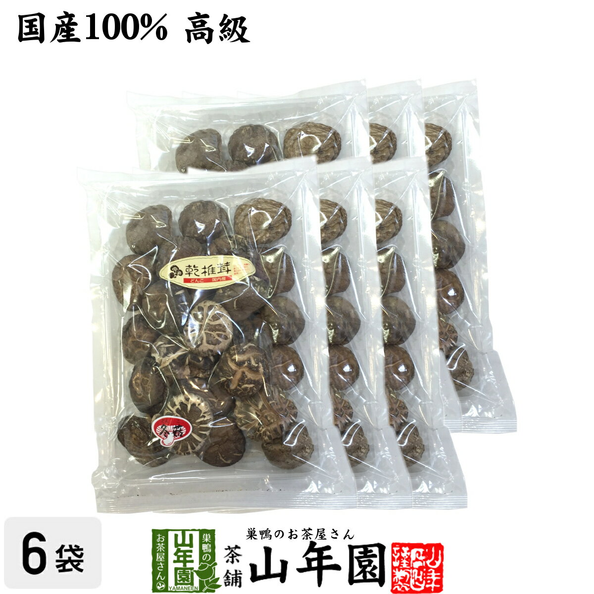 【高級】干ししいたけ 国産 どんこ 150g×6袋セット 干し椎茸 乾燥 国産 母の日父の日 プチギフト お茶 2025 ギフト プレゼント 内祝い お返し 還暦祝い 男性 女性 父 母 贈り物 お土産 おみやげ お祝い 誕生日 祖母 おじいちゃん お礼 定年退職 夫婦