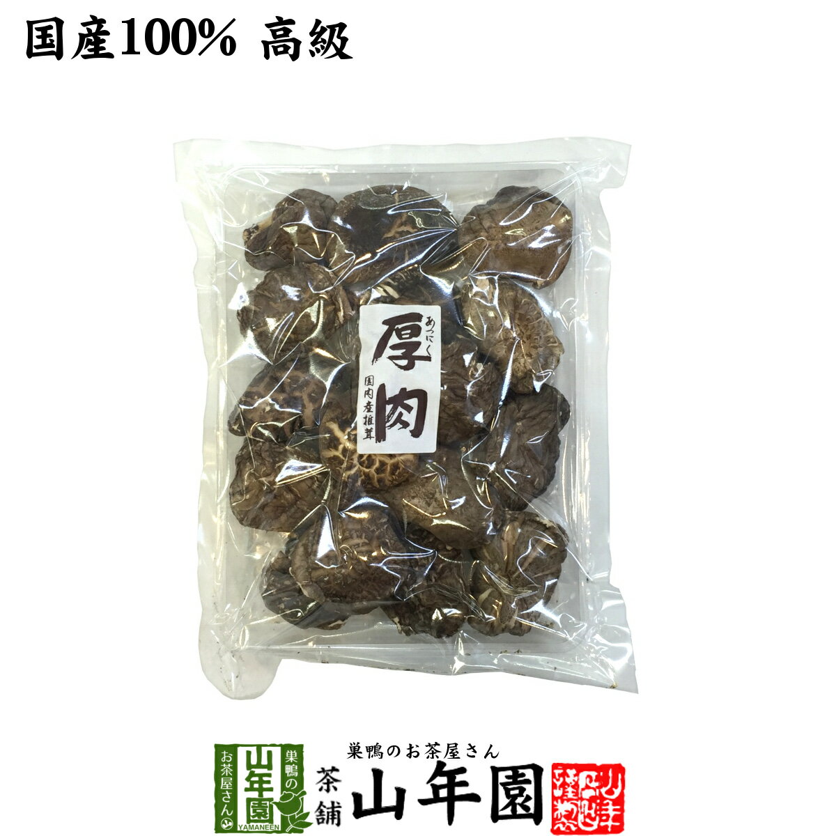 【高級】干ししいたけ 国産 厚肉 120g 干し椎茸 乾燥 国産 お中元 敬老の日 プチギフト お茶 2022 ギフト プレゼント 内祝い お返し 還暦祝い 男性 女性 母 贈り物 お土産 おみやげ お祝い 誕生日 祖父 祖母 おじいちゃん おばあちゃん お礼 定年退職 両親