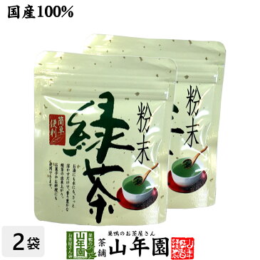 【国産100%】安倍川粉末緑茶 50g×2袋セット 煎茶パウダー 静岡県産 送料無料 掛川茶 お茶 日本茶 緑茶 抹茶 粉末 粉茶 バレンタイン プチギフト お茶 2021 内祝い お返し ギフト プレゼント 香典返し 還暦祝い 男性 女性 父 母 お土産 お祝い 誕生日 祖父