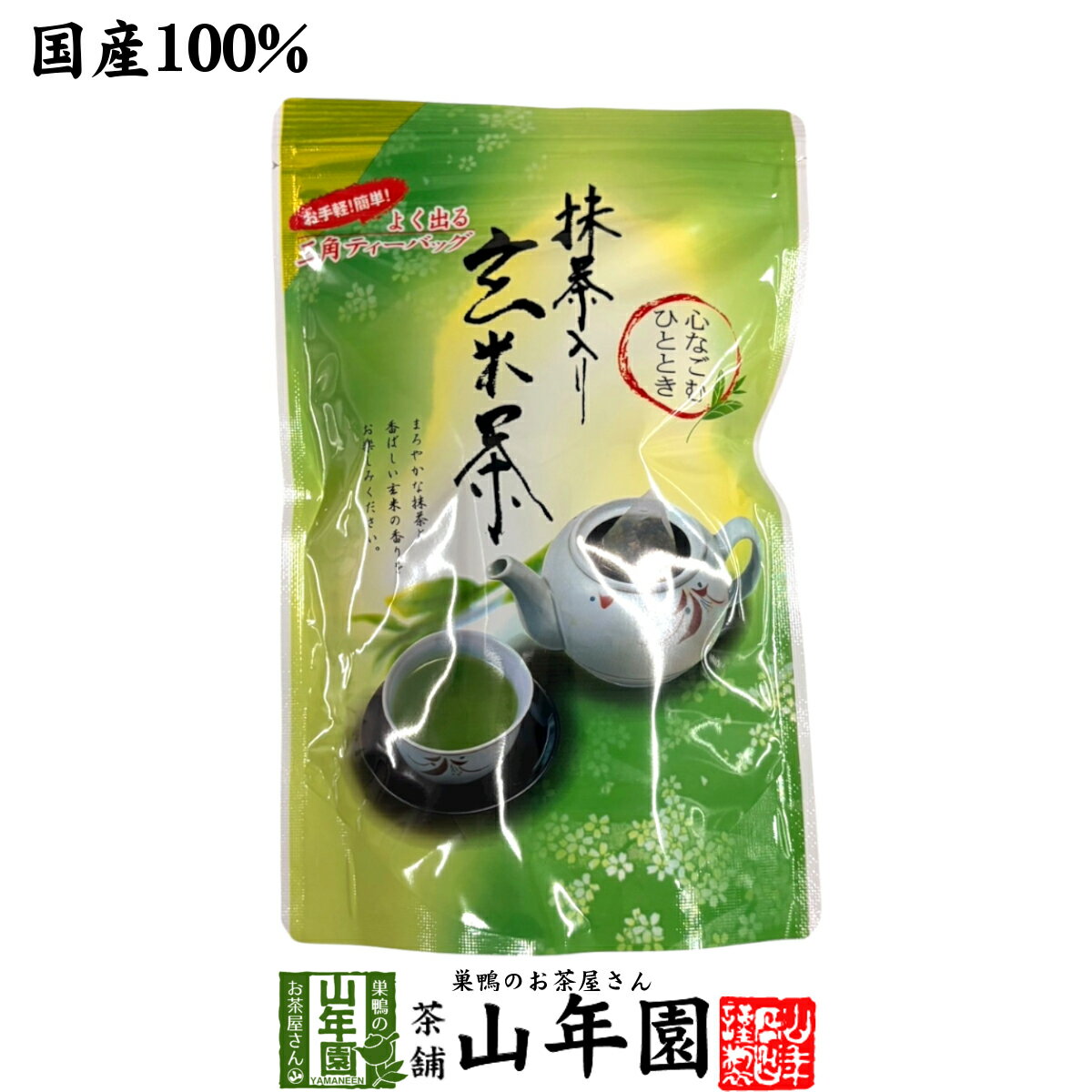 【香ばしくまろやか】抹茶入り玄米茶 ティーバッグ 5g×20包送料無料 国産茶葉使用 お手軽簡単 三角ティーバッグ 抹茶入り玄米茶 玄米茶 ティーバッグ 国産 玄米茶 緑茶 ティーバッグ 香ばしい 玄米茶 山年園 緑茶 お歳暮 御歳暮 2025 ギフト プレゼント 贈り物