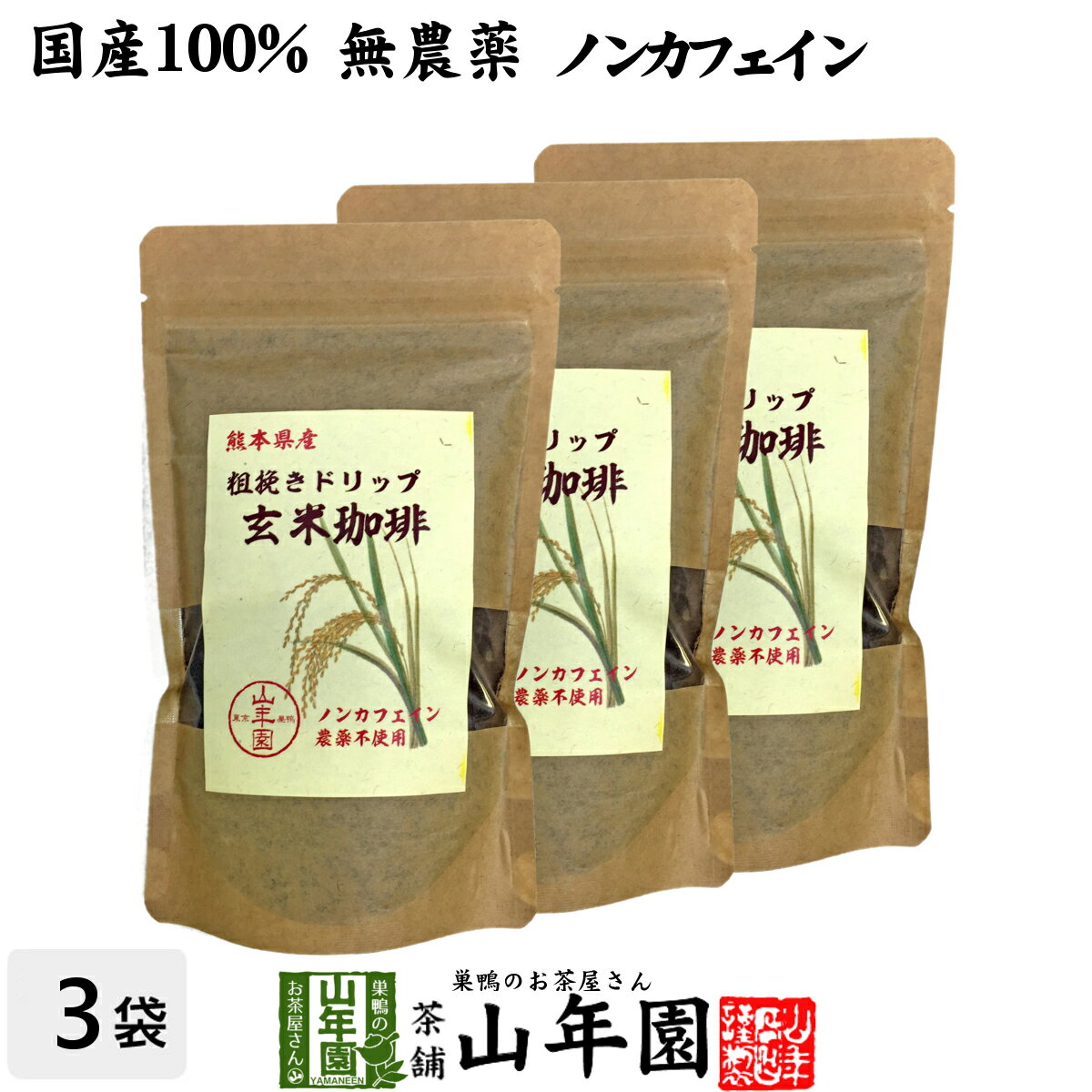 【国産 無農薬 100%】玄米珈琲 200g×3袋セット ノ