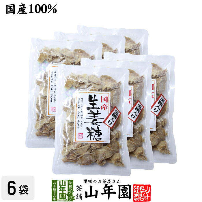 黒糖入り生姜糖 スライス 国産 150g×6袋セット 送料無料 のどに優しい 美味しい黒糖生姜糖 辛いです スライス お歳暮 御歳暮 プチギフト お茶 2020 ギフト プレゼント 内祝い 還暦祝い 男性 女性 父 母 贈り物 引越し お土産 おみやげ お祝い 誕生日 祖母