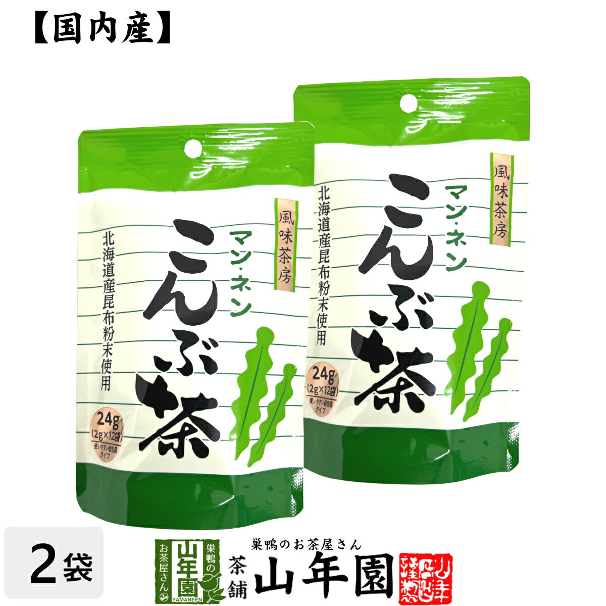 昆布茶 こんぶ茶 こぶ茶 24g（2g×12袋）×2袋セット 送料無料 食べられる昆布茶 美味しい昆布茶 父の日 お中元 プチギフト お茶 2024 ギフト プレゼント 内祝い 還暦祝い 男性 女性 父 母 贈り物 香典返し 引越し 挨拶品 お祝い 贈物 お土産 おみやげ 誕生日