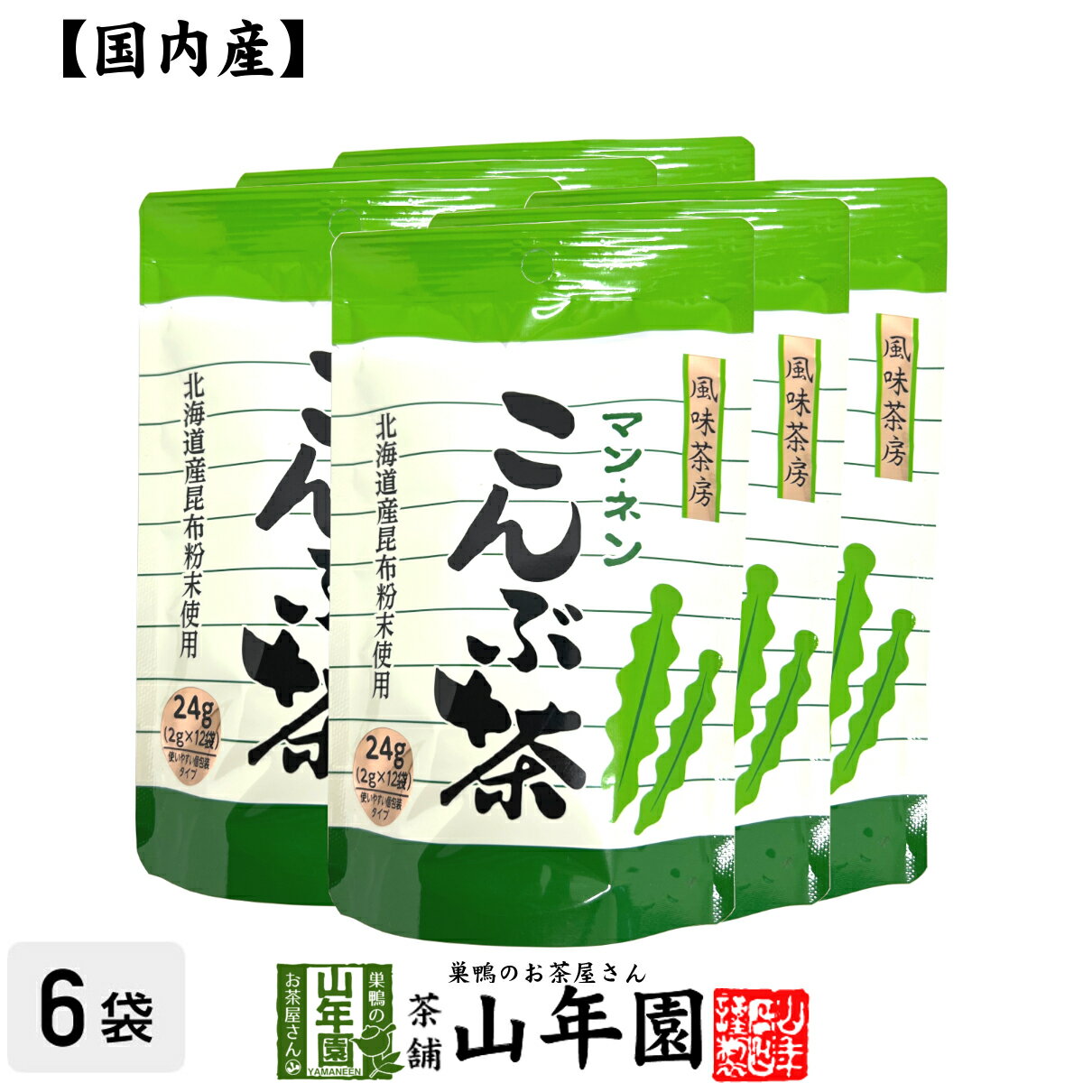 商品名 こんぶ茶 商品区分 食品・飲料 内容量 24g（2g×12袋）×6個 使用上の注意 開封後はお早めに召し上がりください。 保存方法 常温保管してください。高温多湿、直射日光は避けて保管してください。 賞味期限 製造日より約12ヶ月 ...