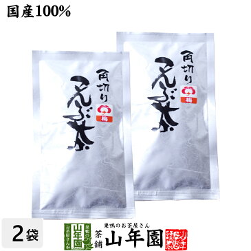 【国産】梅入り昆布茶 北海道産昆布 こんぶ茶 こぶ茶 角切り 70g×2袋セット 送料無料 食べられる昆布茶 美味しい昆布茶 梅茶 お中元 敬老の日 プチギフト お茶 2022 ギフト プレゼント 内祝い 還暦祝い 男性 女性 父 母 贈り物 お祝い 贈物 お土産 おみやげ