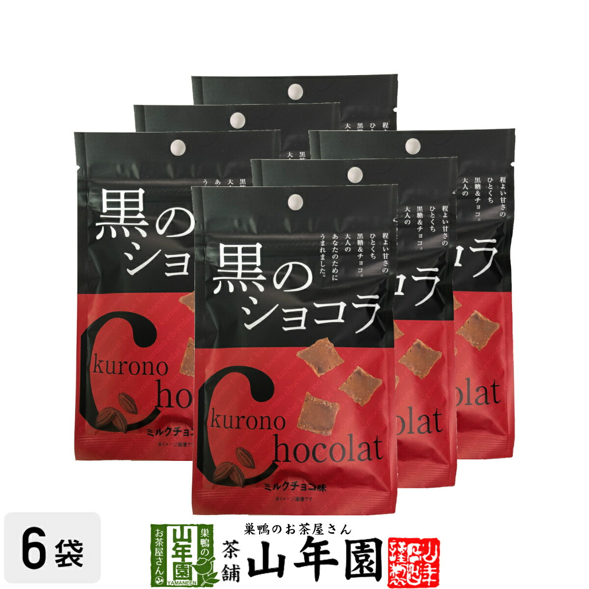 【沖縄県産黒糖使用】黒のショコラ ミルクチョコ味 240g(40g×6袋セット) 送料無料 チョコミルクチョコ チョコ チョコレート 粉末 黒糖 国産 父の日 お中元 プチギフトデー 義理チョコ 大量 2019 内祝い お返し ギフト プレゼント 訳あり お祝い まとめ買い 会社