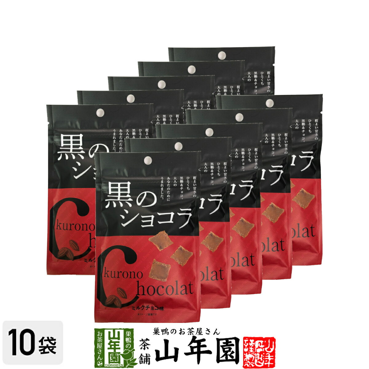 【沖縄県産黒糖使用】黒のショコラ ミルクチョコ味 400g(40g×10袋セット) 送料無料 チョコミルクチョコ チョコ チョコレート 粉末 黒糖 国産 父の日 お中元 プチギフトデー 義理チョコ 大量 2019 内祝い お返し ギフト プレゼント 訳あり お祝い まとめ買い 会社