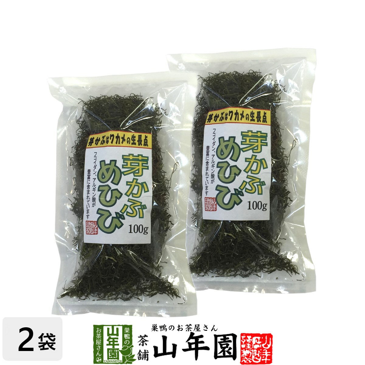 めひび めかぶ 細切 乾燥 100g×2袋セット 送料無料 めかぶスープ、お吸い物、酢の物に 芽かぶ茶 めかぶ茶 お中元 御中元 プチギフト お茶 2022 ギフト プレゼント 内祝い 還暦祝い 男性 女性 贈り物 引越し 挨拶品 お祝い おすすめ 贈物 お土産 おみやげ